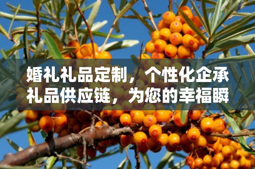 婚礼礼品定制，个性化企承礼品供应链，为您的幸福瞬间添彩