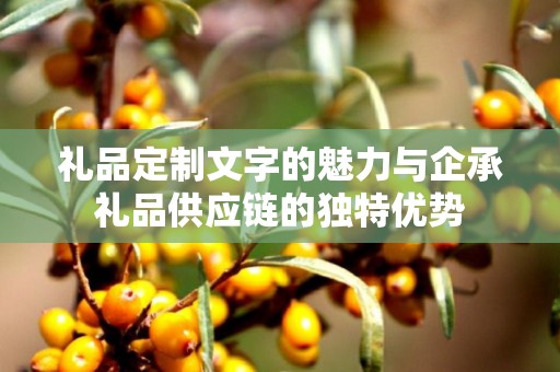 礼品定制文字的魅力与企承礼品供应链的独特优势