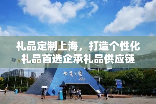 礼品定制上海，打造个性化礼品首选企承礼品供应链